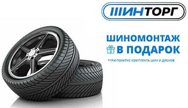Бесплатный шиномонтаж при покупке шин и дисков
